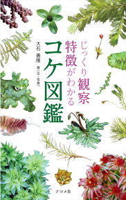 じっくり観察　特徴がわかる　コケ図鑑 [ 大石善隆 ]