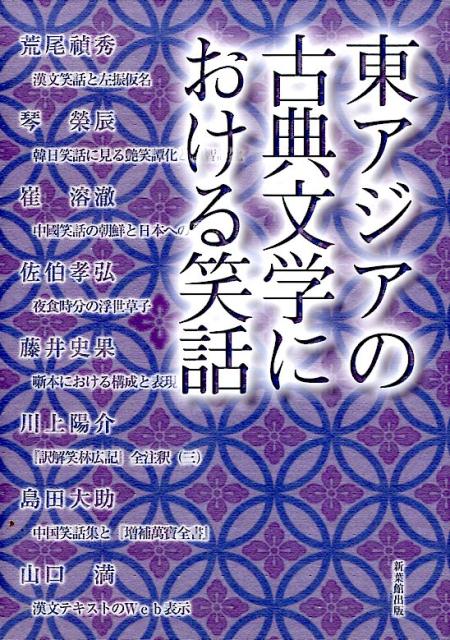 東アジアの古典文学における笑話 [ 『東アジアの古典文学における笑話』出版委 ]