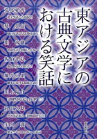 東アジアの古典文学における笑話