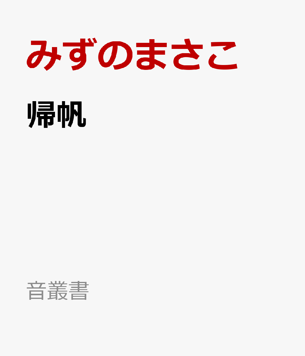 帰帆 : みずのまさこ歌集