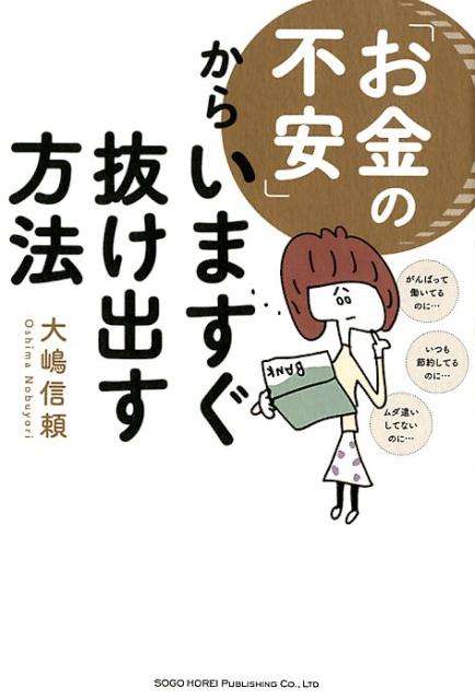 「お金の不安」からいますぐ抜け出す方法