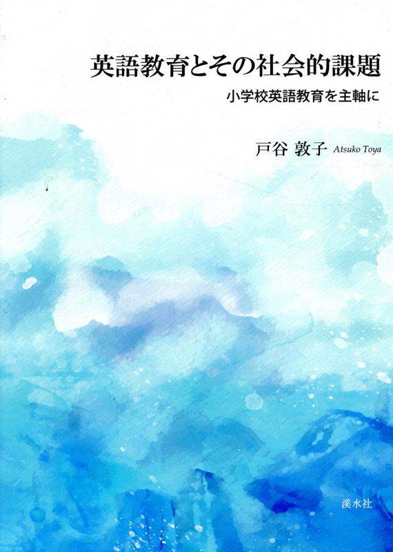 英語教育とその社会的課題