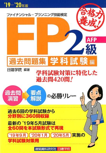 合格力養成！FP2級・AFP過去問題集学科試験編（’19-’20年版）