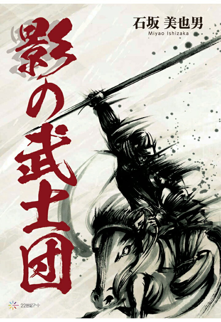 【POD】影の武士団