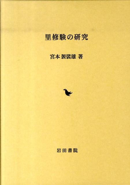 里修験の研究復刻版