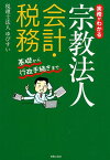 実務がわかる宗教法人会計・税務 基礎から行政手続きまで [ ゆびすい ]