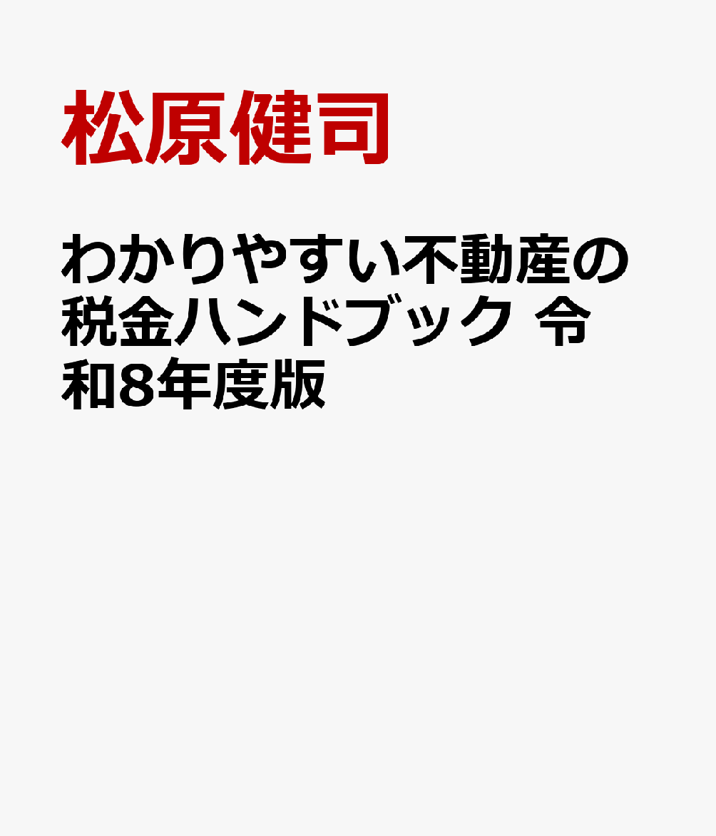 わかりやすい不動産の税金ハンドブック 令和8年度版
