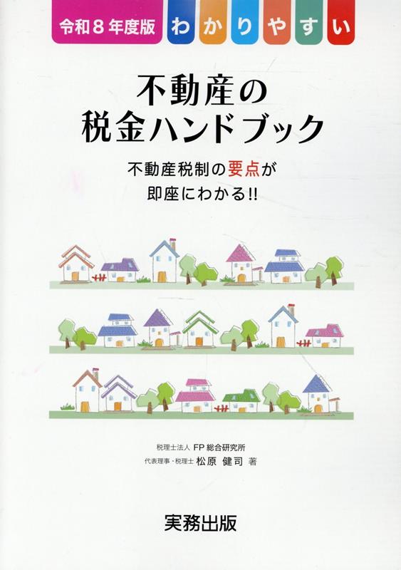 わかりやすい不動産の税金ハンドブック（令和8年度版）