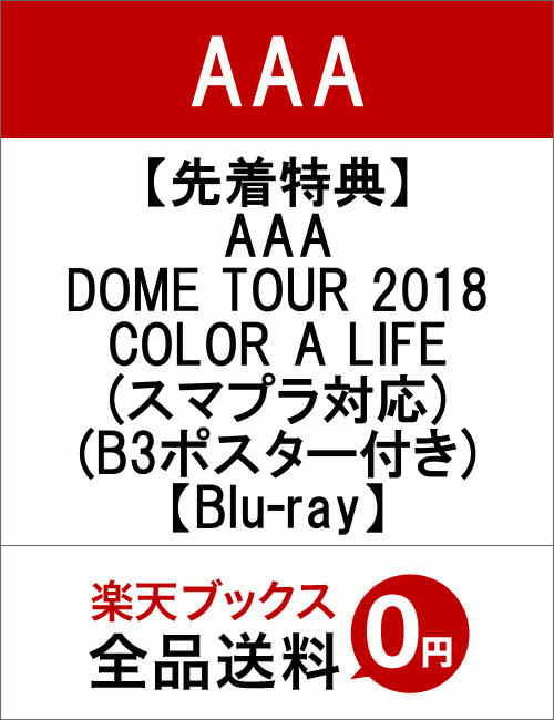 【先着特典】AAA DOME TOUR 2018 COLOR A LIFE(スマプラ対応)(B3ポスター付き)【Blu-ray】