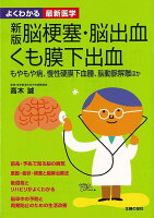 【バーゲン本】脳梗塞・脳出血・くも膜下出血 新版ーよくわかる最新医学