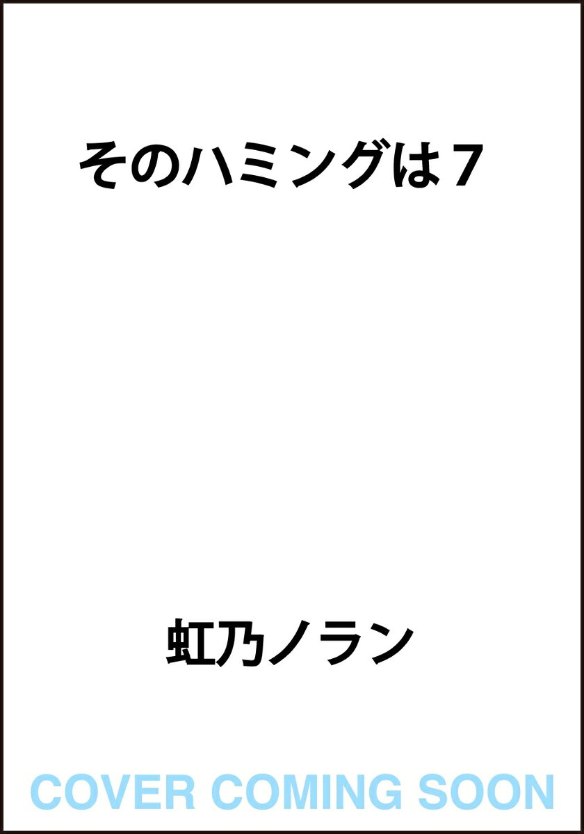 そのハミングは7