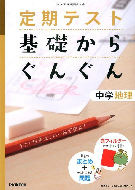 定期テスト基礎からぐんぐん中学地理〔2012年新版