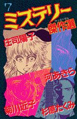 ミステリー傑作選（7）
