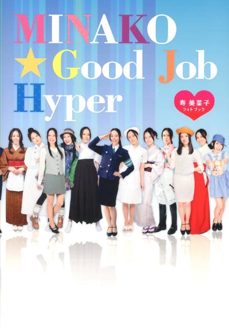 MINAKO☆Good　Job　Hyper 寿美菜子フォトブック [ 寿美菜子 ]