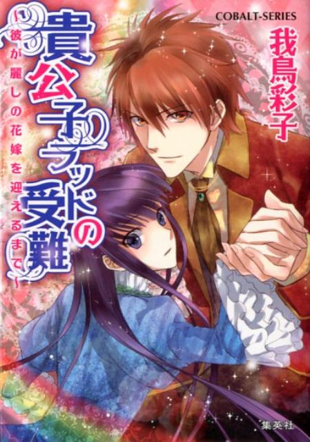 貴公子ラッドの受難