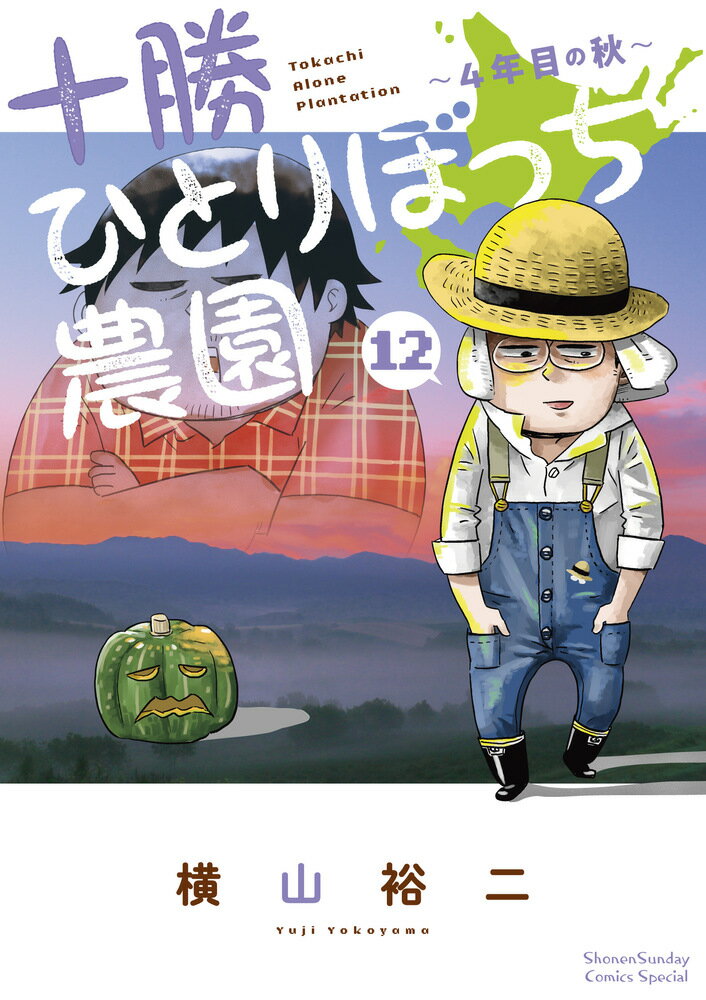 十勝ひとりぼっち農園（12） 4年目の秋 （少年サンデーコミックス） [ 横山 裕二 ]