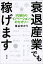 衰退産業でも稼げます