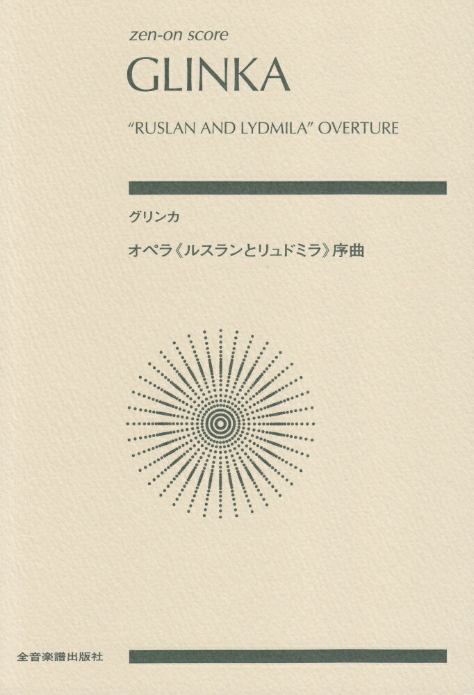 グリンカ　オペラ《ルスランとリュドミラ》序曲
