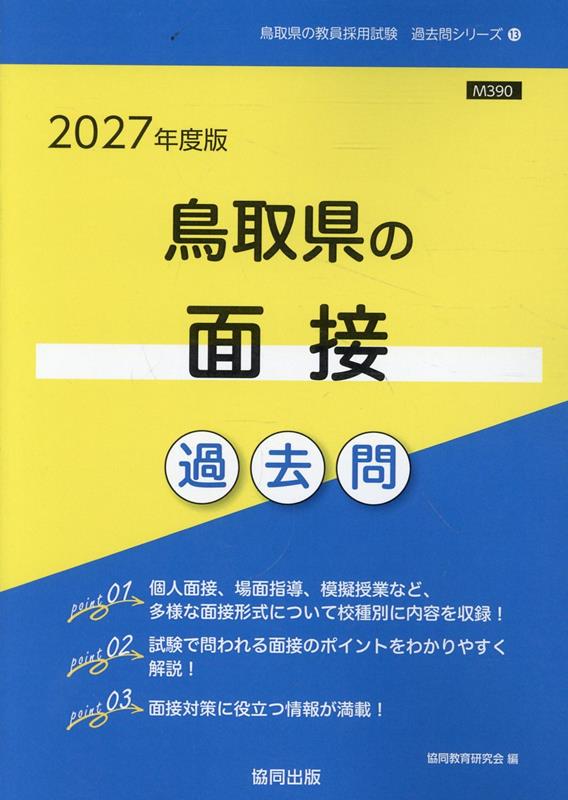 鳥取県の面接過去問（2027年度版）