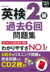 英検2級過去6回問題集 '23年度版 [ 成美堂出版編集部 ]