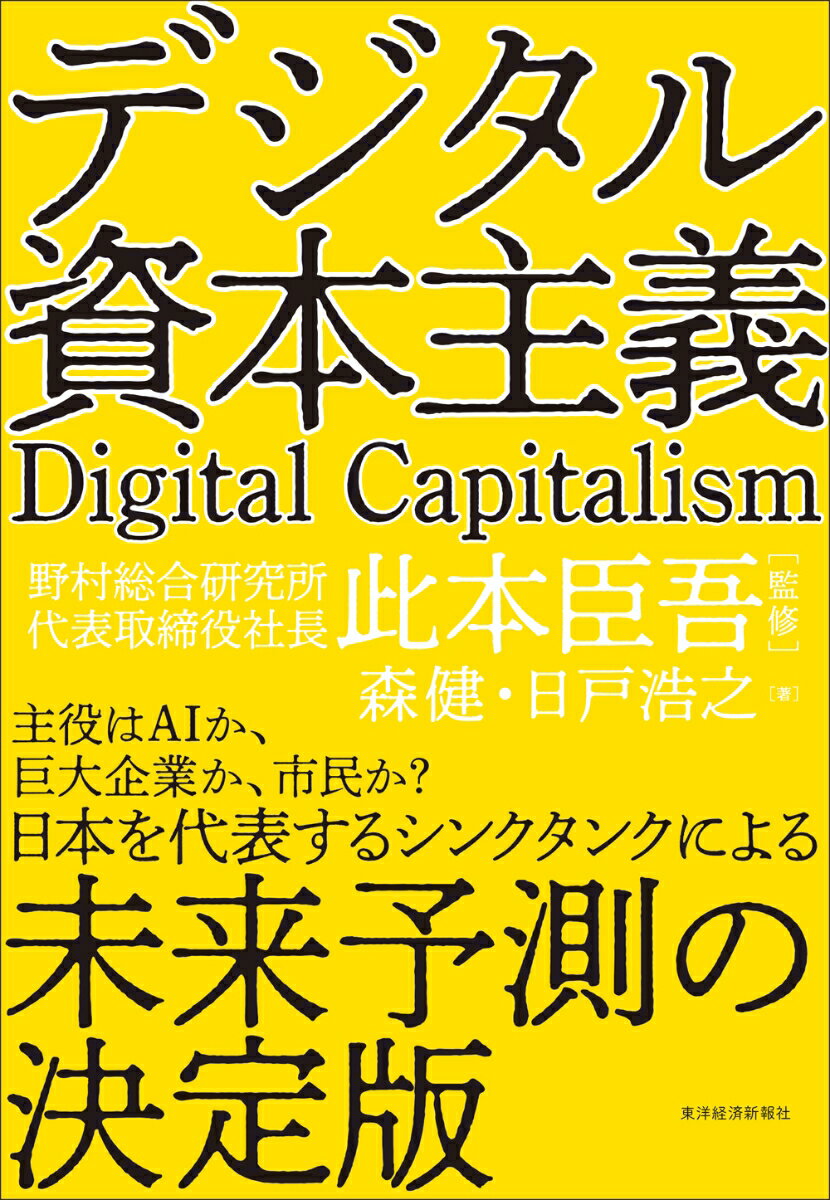 デジタル革命は資本主義の“常識”を覆す。その変化はＧＤＰという従来の指標では捉えきれない。新たに生み出される経済社会は、巨大企業が支配し、ロボットが雇用を奪う「純粋デジタル資本主義」になるのか。あるいは個人のスキルや未稼働資産が価値を生み出す資本となる「市民資本主義」か、多くのモノが無料となり、労働と余暇の区別も消滅したＳＦのような「ポスト資本主義」なのか。大胆なシナリオを描き出す。