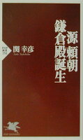 源頼朝ー鎌倉殿誕生