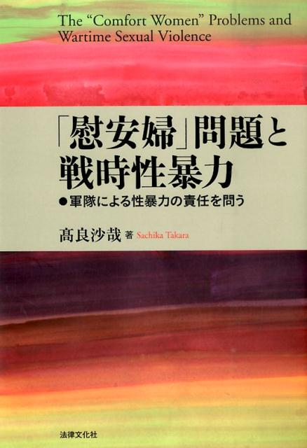 【謝恩価格本】「慰安婦」問題と戦時性暴力 軍隊による性暴力の責任を問う