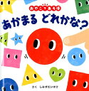 あかまる　どれかな？ （0歳からのあかちゃんえほん　10） 