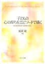 子どもの心の育ちをエピソードで描く 自己肯定感を育てる保育のために 鯨岡峻