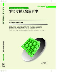 災害支援と家族再生