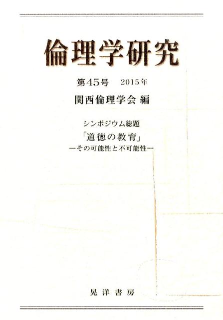 倫理学研究（第45号（2015年）） シンポジウム総題「道徳の教育」 [ 関西倫理学会 ]
