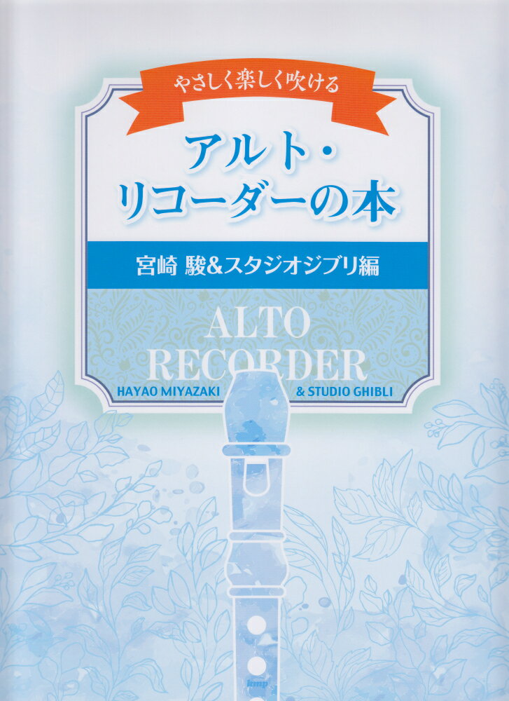 やさしく楽しく吹けるアルト・リコーダーの本　宮崎駿＆スタジオジブリ編の表紙