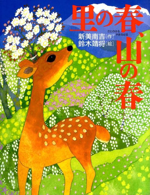 里の春、山の春