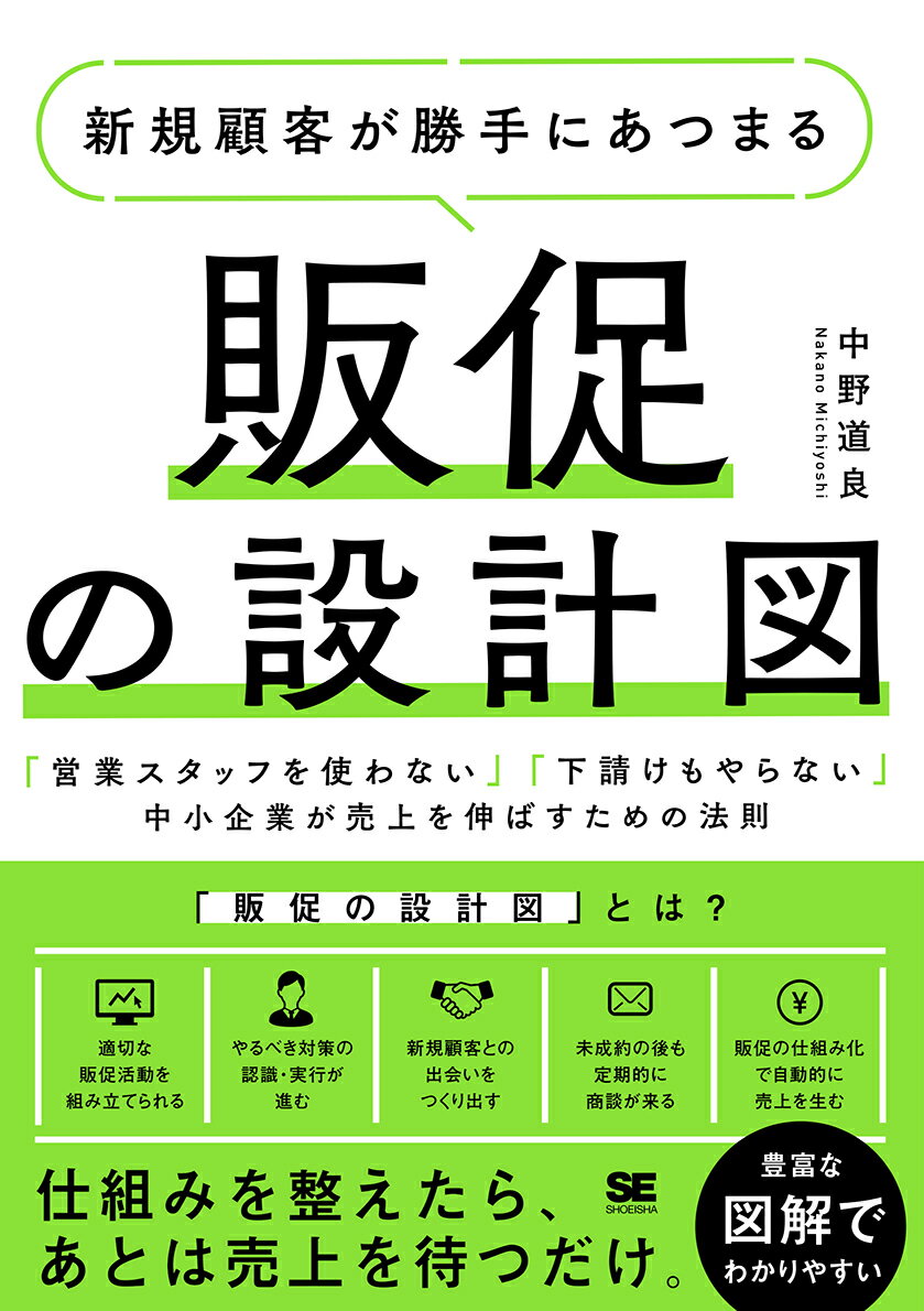 新規顧客が勝手にあつまる販促の設計図 「営業スタッフを使わない」「下請けもやらない」中小企業が売上を伸ばすための法則