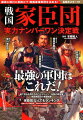 およそ１００年にわたり戦いが繰り広げられた戦国時代ー。戦国大名の命運を握っていたのが主君に忠義を誓った家臣団だった。主君と家臣の関係が、時代とともにどのように変化したのかー。乱世における家臣団の変遷を紹介するとともに、ランキング形式で最強の家臣団と、その強さの秘密に迫る！