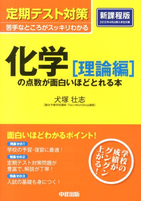 定期テスト対策　化学［理論編］の点数が面白いほどとれる本