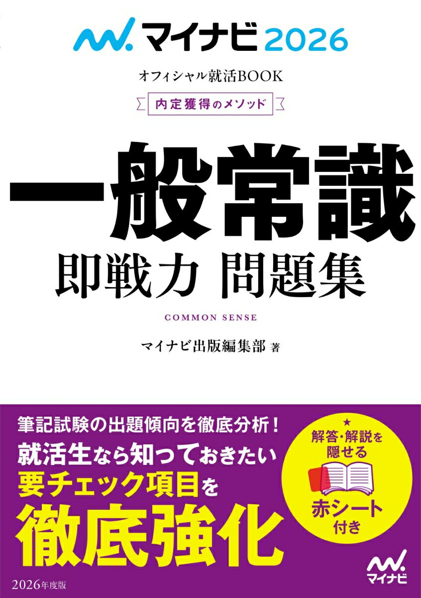 マイナビ2026　オフィシャル就活BOOK　内定獲得のメソッド　一般常識　即戦力 問題集