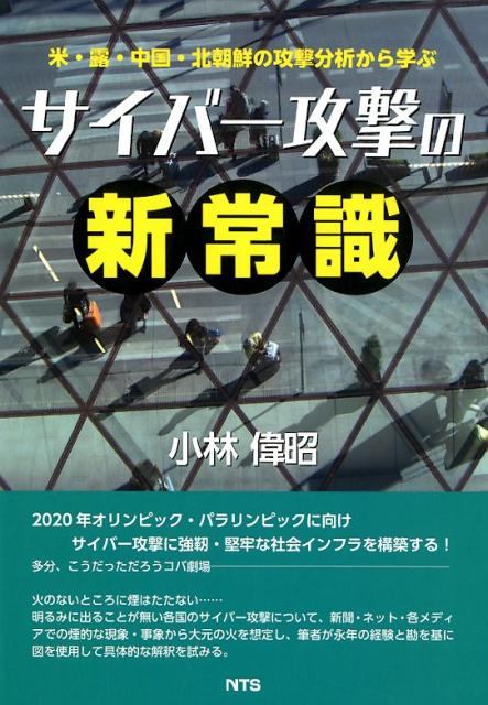 サイバー攻撃の新常識