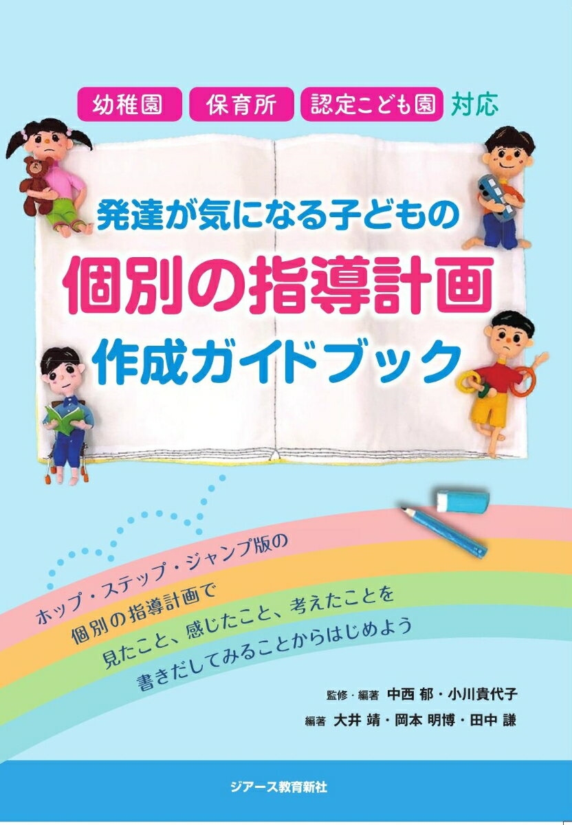 幼稚園・保育所・認定こども園対応　発達が気になる子どもの個別の指導計画作成ガイドブック