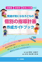 幼稚園 保育所 認定こども園対応 発達が気になる子どもの個別の指導計画作成ガイドブック 中西郁 小川貴代子