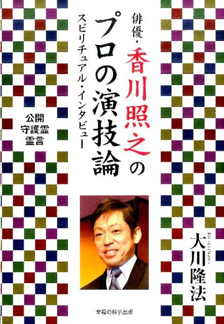 俳優・香川照之のプロの演技論