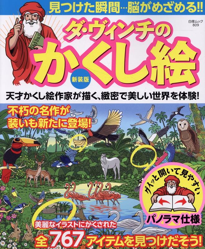 新装版 ダ・ヴィンチのかくし絵 （白夜ムック　809） [ 相原 健二 ]