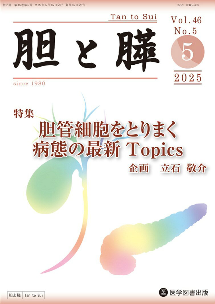 胆と膵 Vol.46 No.5