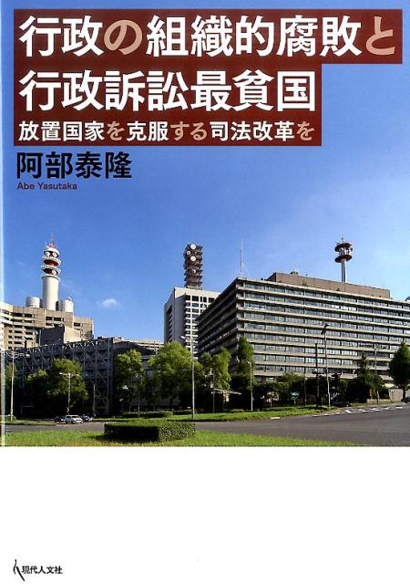 行政の組織的腐敗と行政訴訟最貧国 放置国家を克服する司法改革を [ 阿部泰隆 ]