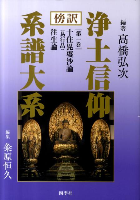 浄土信仰系譜大系　1
