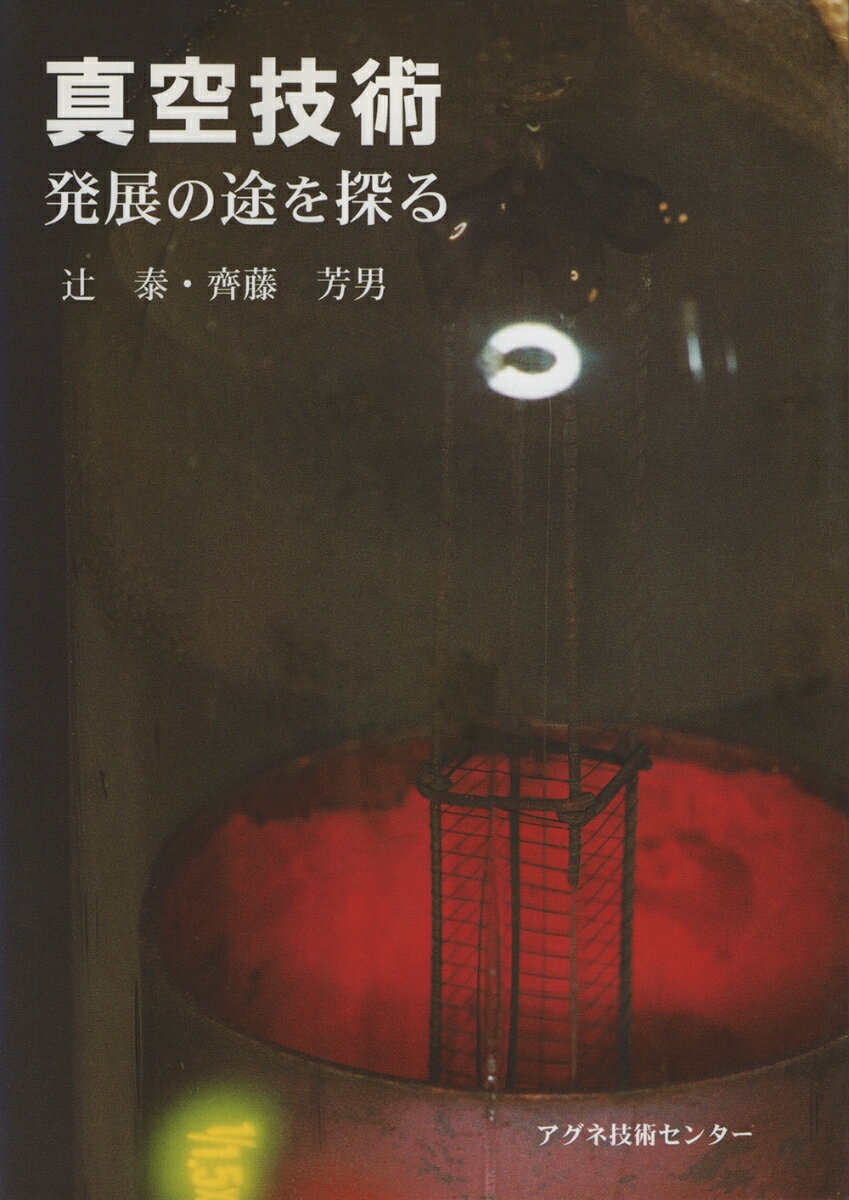 真空技術発展の途を探る