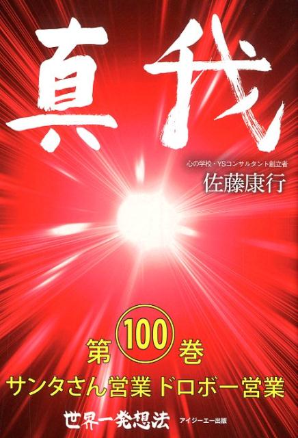 真我（第100巻）