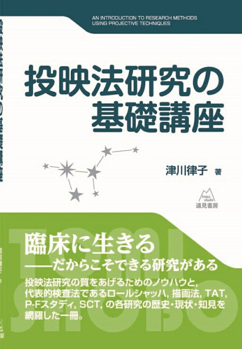投映法研究の基礎講座