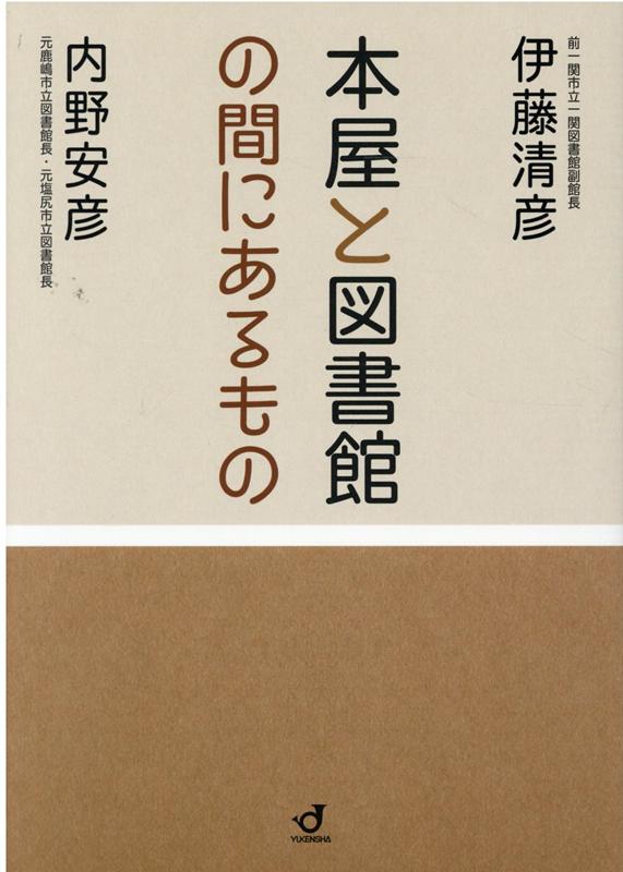 本屋と図書館の間にあるもの