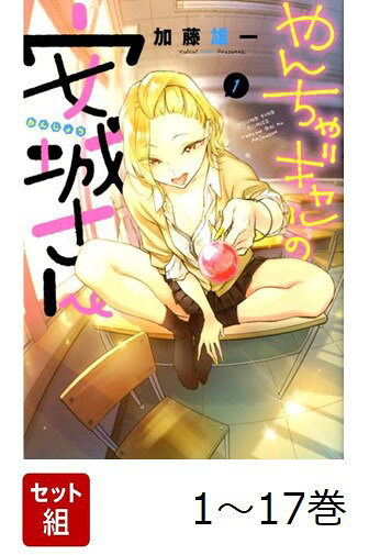【全巻】 やんちゃギャルの安城さん 1-17巻セット